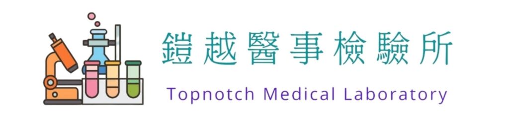 鎧越醫事檢驗所